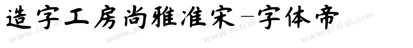 造字工房尚雅准宋字体转换