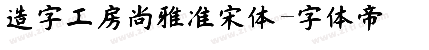 造字工房尚雅准宋体字体转换