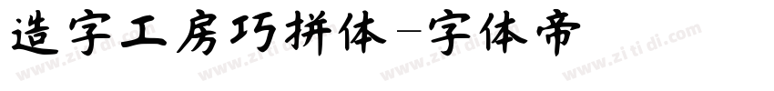 造字工房巧拼体字体转换