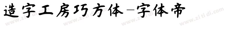 造字工房巧方体字体转换