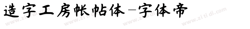 造字工房帐帖体字体转换