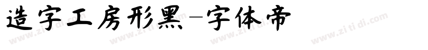 造字工房形黑字体转换