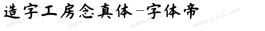 造字工房念真体字体转换