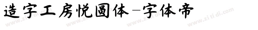 造字工房悦圆体字体转换