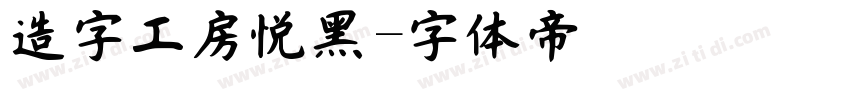 造字工房悦黑字体转换