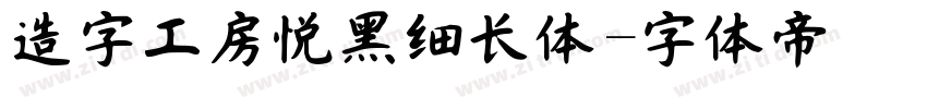 造字工房悦黑细长体字体转换