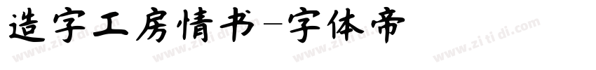 造字工房情书字体转换
