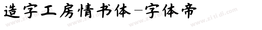 造字工房情书体字体转换