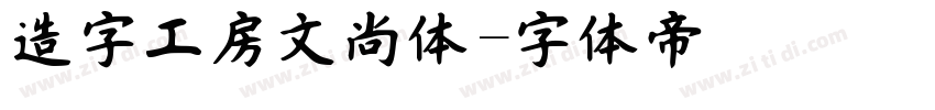 造字工房文尚体字体转换