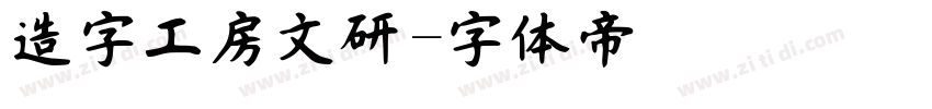 造字工房文研字体转换