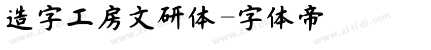 造字工房文研体字体转换