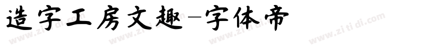 造字工房文趣字体转换