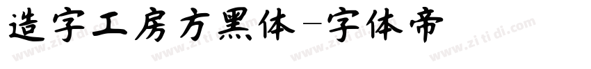 造字工房方黑体字体转换