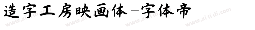 造字工房映画体字体转换