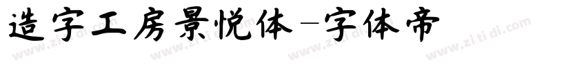 造字工房景悦体字体转换
