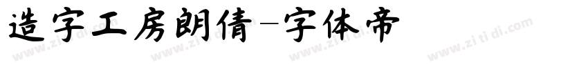 造字工房朗倩字体转换