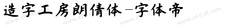 造字工房朗倩体字体转换