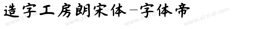 造字工房朗宋体字体转换