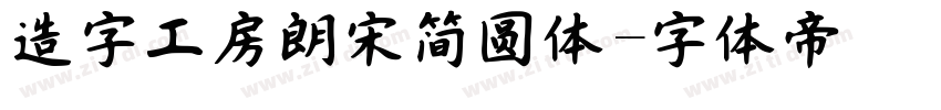 造字工房朗宋简圆体字体转换