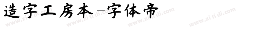 造字工房本字体转换