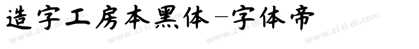 造字工房本黑体字体转换