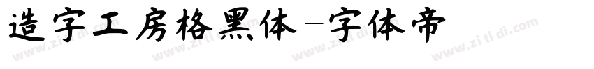 造字工房格黑体字体转换