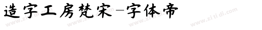 造字工房梵宋字体转换