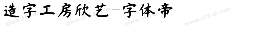 造字工房欣艺字体转换