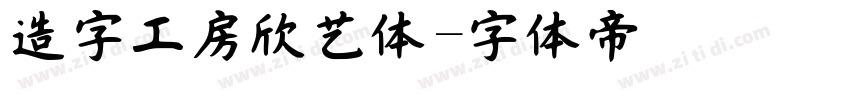 造字工房欣艺体字体转换
