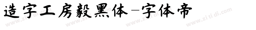 造字工房毅黑体字体转换