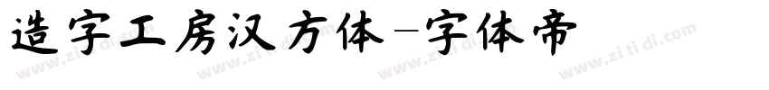 造字工房汉方体字体转换