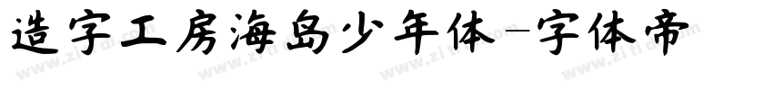 造字工房海岛少年体字体转换