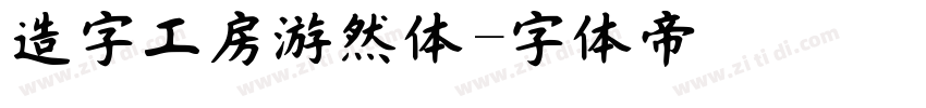 造字工房游然体字体转换
