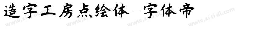 造字工房点绘体字体转换