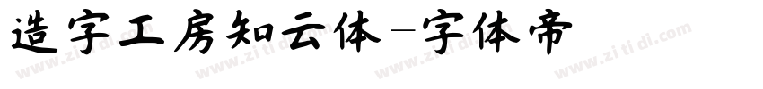 造字工房知云体字体转换