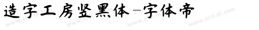 造字工房竖黑体字体转换