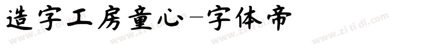 造字工房童心字体转换
