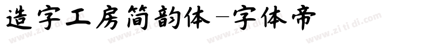 造字工房简韵体字体转换