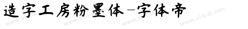 造字工房粉墨体字体转换