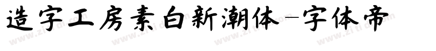 造字工房素白新潮体字体转换