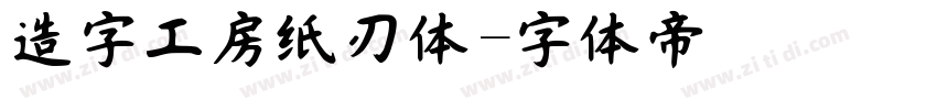 造字工房纸刃体字体转换