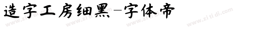 造字工房细黑字体转换