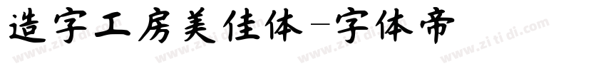 造字工房美佳体字体转换