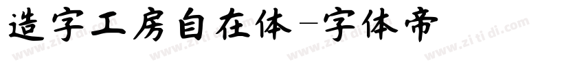 造字工房自在体字体转换