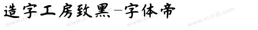 造字工房致黑字体转换