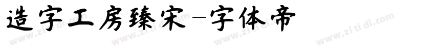 造字工房臻宋字体转换