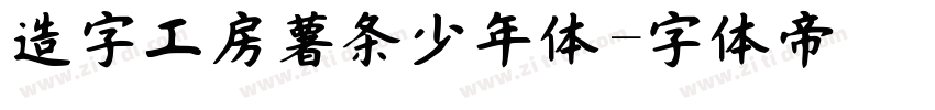 造字工房薯条少年体字体转换
