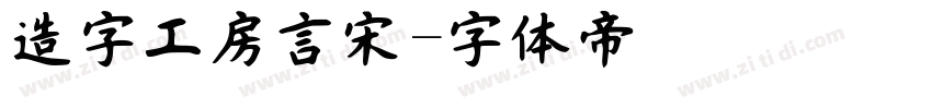 造字工房言宋字体转换