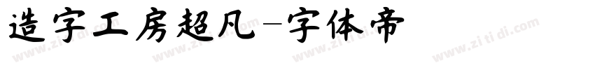 造字工房超凡字体转换