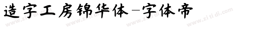 造字工房锦华体字体转换